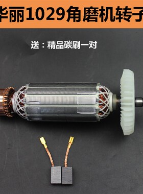 华丽雷威锐派博普凯诺风火雷新牌1029S/100角磨光机转子定子线圈