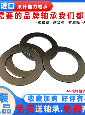 瑞典进口滚针推力轴承大全垫圈AS1730 2035 2542 3047 3552 4060