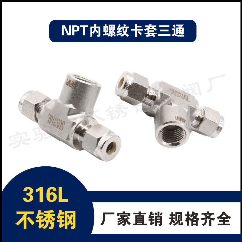 316L不锈钢内丝转卡套三通接头 1/4FNPT内螺纹压力表三通 变径三