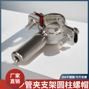 304不锈钢管支架带圆柱螺母圆管抱箍支撑水管托架固定卡管道管夹