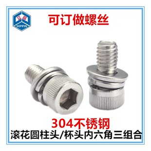 35内六角r三组合螺丝304不锈钢滚花杯头 圆柱头组合螺钉