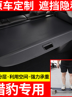 猎豹CSa10 CS9遮物帘后备箱隔物板飞腾黑金刚尾箱隔物帘遮物板原