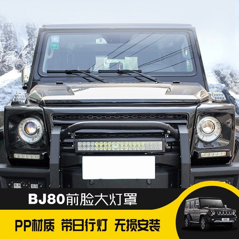 BJ80改装前大灯罩p大灯框带灯装饰框外框个性外观改装越野配件