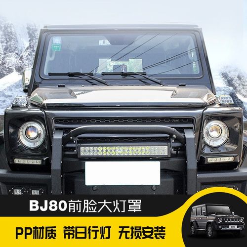 BJ80改装前大灯罩p大灯框带灯装饰框外框个性外观改装越野配件