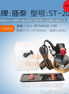 ST-2003盛泰 吊瓶熨斗 电加w热 蒸汽 1200W  家用 工业整烫  新品