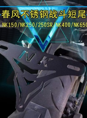 适用于春风250SR牌照架短尾车w牌架150 250 400 650NK改装短尾