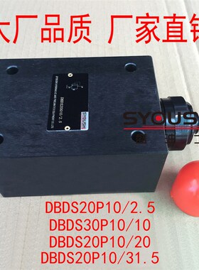 溢流阀DBDS20P10/2.5,DBDS30P10/10B,DBDS20P10/20,DBDS20P10/31.