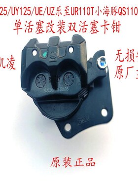 适用铃木UU125j/UY125/UE改装升级双活塞卡钳下泵总成前刹车上泵