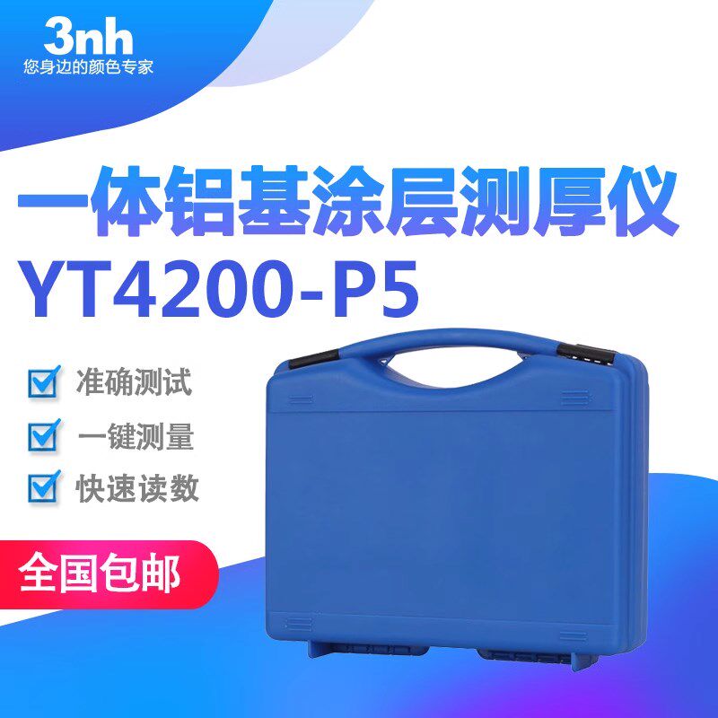 3NH一a体铝基涂层测厚仪YT4200-P5氧化膜测厚仪铝型材铝氧化膜厚
