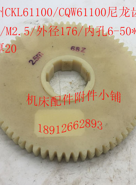 德州CKL61100/CQW61100机床配件尼E龙齿轮Z68/M2.5/6-50*12