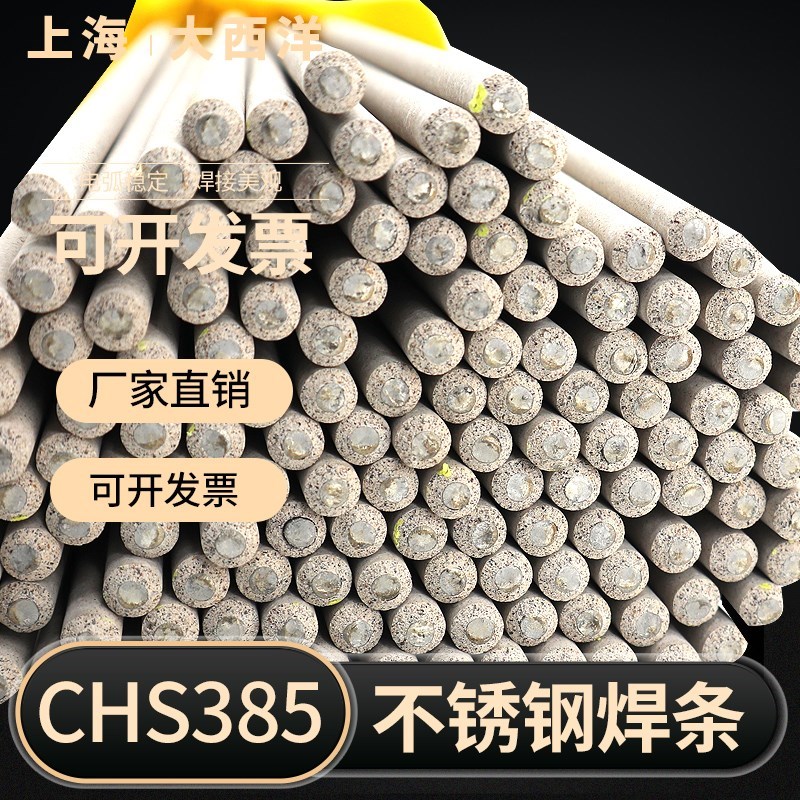 上海大西洋CHS385超s低碳不锈钢电焊条焊接E38516不锈钢焊条