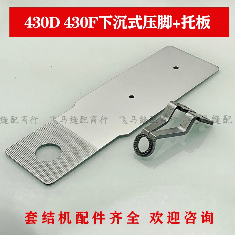 兄弟/舒普电脑套结机43p0D/430F 圆形菊花眼压脚 下沉式压脚 拖板