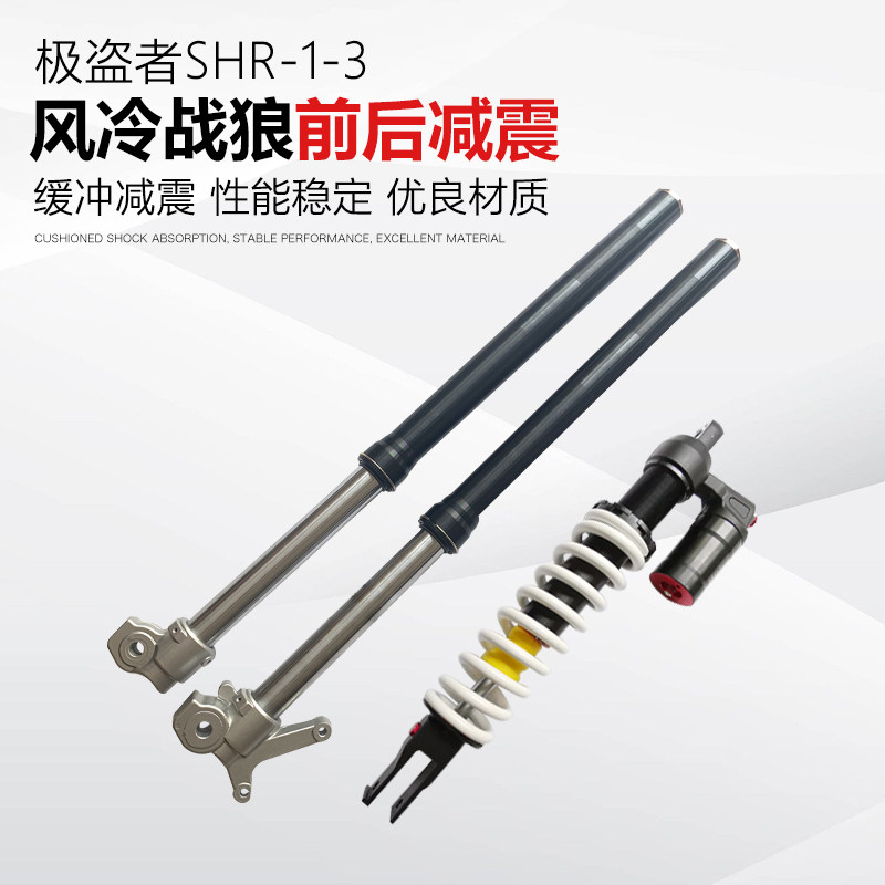 极盗者前后减震器SHR-13风冷战狼越野摩托O车可调倒置避震液压倒