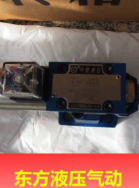 现货供应北京北京华i德电磁溢流阀DBW10B-1-50B/3156CW220N9Z5L