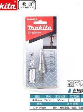 /MAKITAD-46420宝塔钻头塔型锥形扩孔器钻铁不锈钢.金属开孔器