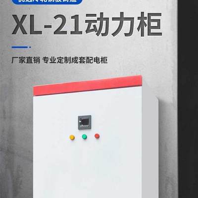 xl21成套动力柜控制柜低压电控柜开关柜成套配电箱一级二级工地箱