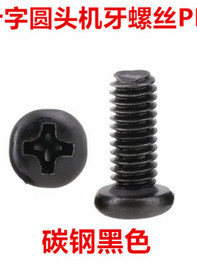PM3.5黑色f十字圆头螺丝M3.5*4*18*40十字盘头机牙螺钉GB818圆机