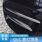GLB220 GLC260L A200AMG雾灯饰条风 E级E300L 适用奔驰C级C200Lj