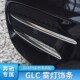 GLB220 GLC260L A200AMG雾灯饰条风 E级E300L 适用奔驰C级C200Lj