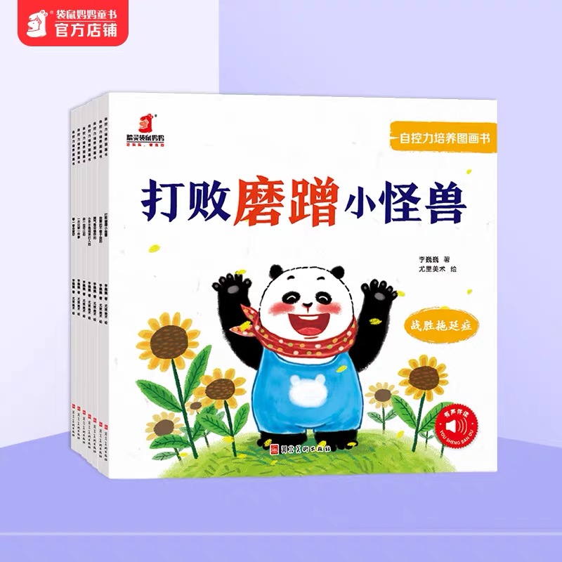 袋鼠妈妈 自控力培养图画书全7册 打败磨蹭小怪兽 战胜拖延症 小手不是用来打人的 故事绘本套装3-6岁情绪管理性格