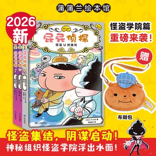 【新书上市！】屁屁侦探桥梁版怪盗学院篇全3册 搞笑推理故事儿童绘本 爆笑儿童漫画亲子阅读故事书早教认知睡前启蒙
