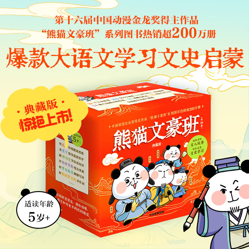 新书上市！熊猫文豪班典藏版全18册 漫画大语文 儿童国学漫画 小学生诗词文言文启蒙 趣味学文史