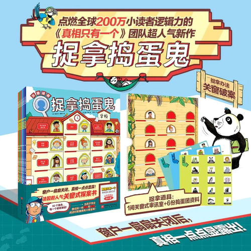 侦探推理捉拿捣蛋鬼绘本