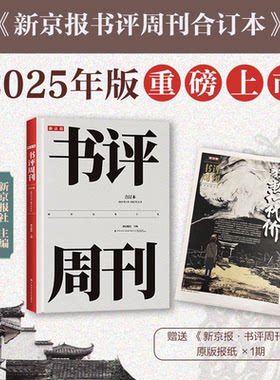 新京报书评周刊合订本（2025年+24年）评论订阅文学作家访谈创作故事指南写作库新京报社精品主题收录人物专刊