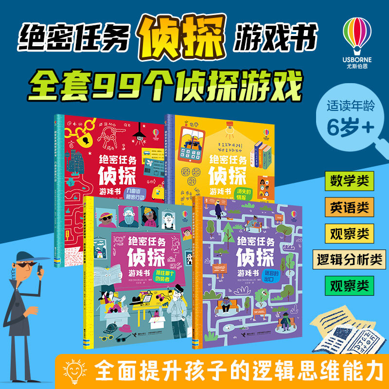 绝密任务侦探游戏书（全4册） 抓住那个伪装者消失情报迷宫出口九曲街秘密行动6-14岁推理启蒙思考逻辑益智书籍 - 实物图
