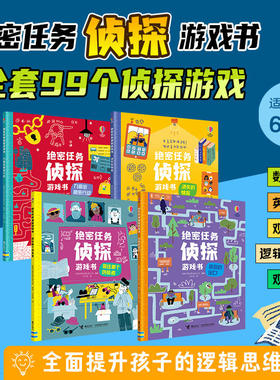 绝密任务侦探游戏书（全4册） 抓住那个伪装者消失情报迷宫出口九曲街秘密行动6-14岁推理启蒙思考逻辑益智书籍