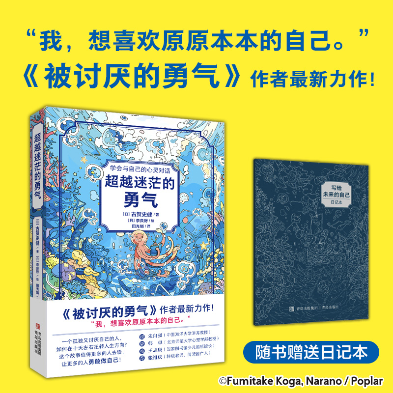 被讨厌的勇气作者最新力作 《超越迷茫的勇气》小说的外表+心理疗愈的内容+励志的核心 带你在心灵迷宫中探险有勇气做原原本的自己