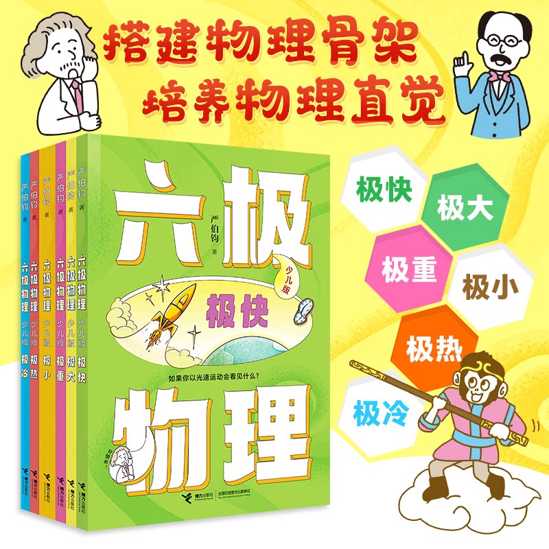 六极物理少儿版（全6册）严伯钧少儿科普8-15岁极大极重中小学生物理科普读物量子物理 爱因斯坦相对论 科学盛宴极小极热冷