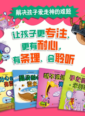 我不再走神了（全4册） 专注力提升绘本让孩子专注力更持久学会自控