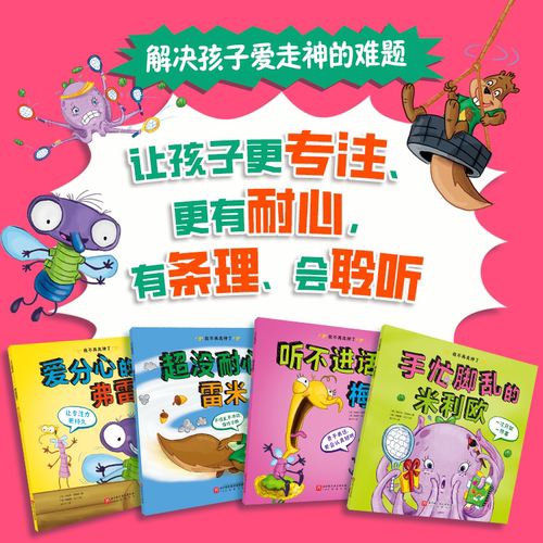 我不再走神了（全4册） 专注力提升绘本让孩子专注力更持久学会自控