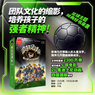疯狂足球队（1-4，全4册）足球主题儿童文学 团队文化缩影，培养孩子强者精神 团队精神 小学生三四五六年级课外阅读