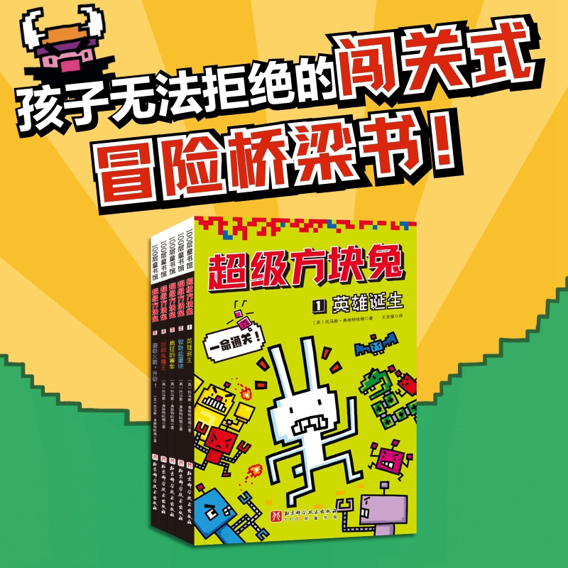 超级方块兔全5册 孩子无法拒绝的闯关式冒险桥梁书学乐大树桥梁书系
