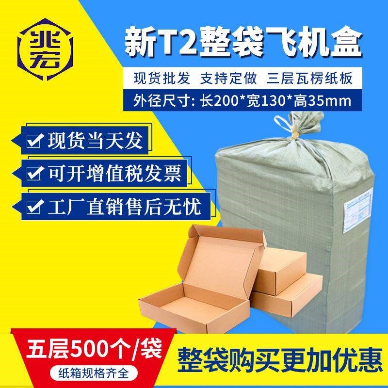 兆宏新T2飞机盒整袋纸箱v快递箱打包纸盒瓦楞飞机盒子包装现货