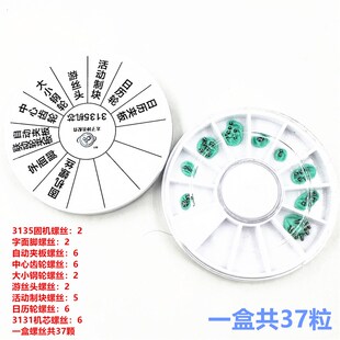 手表机芯a配件 3135夹板螺丝/大钢轮螺丝/日历轮螺丝/自动夹板螺