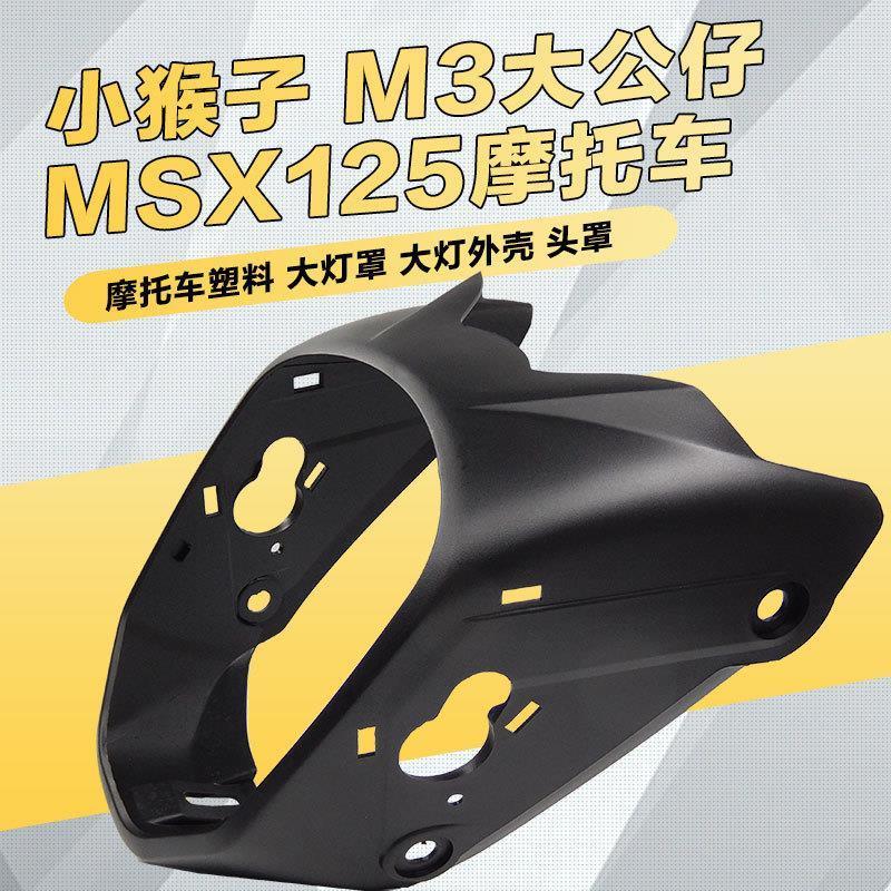 小猴子M3大公仔MSX125摩托车电动车塑料耐用大灯罩大灯外壳头罩