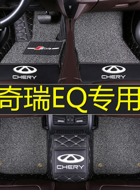 奇瑞eQ电动轿车脚垫全包围EQ新x能源专用丝圈皮改装15/2017款电动