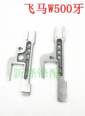 飞马W500三针五线n绷缝车牙架组  252500/252502-91