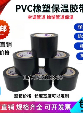 保温胶带PcVC橡塑电工电气绝缘胶布黑色5cm整箱空调扎带管道缠绕
