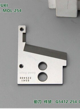 工业缝纫机祖奇254动刀m 上刀MOL-254马王带机上切刀G5412-254-00