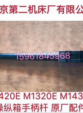 北京第二机床厂M1420E M1320E M1E432ECM1332液压操纵箱手柄杆