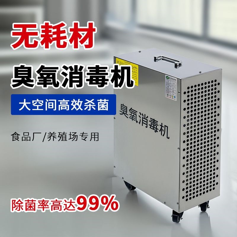 移动式臭氧发生器消毒机食品厂E化妆品车间仓库家居除臭氧机