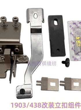 430套结机e1900兄弟快速改立扣组件工业缝纫机MB373/4-2钉扣机配