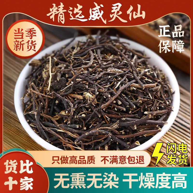 野生威灵仙中药材正品500g老虎须线莲 灵仙 青龙须 百条根 铁线莲