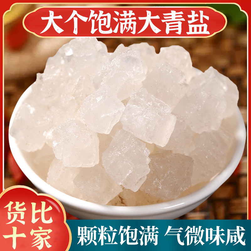 青海湖大青盐中药材正品500g青盐大青盐粗盐海盐热敷理疗口含刷牙