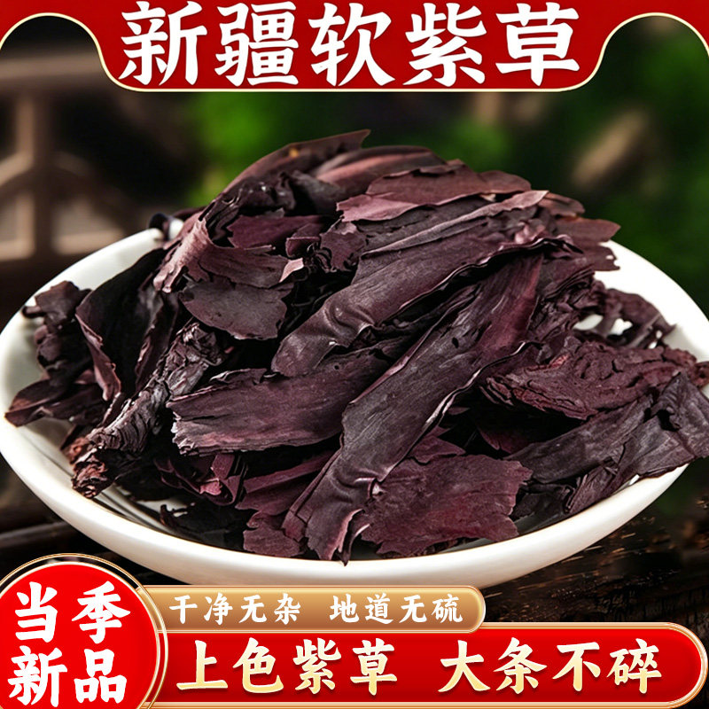 紫草中药材500g新疆软紫草香料熬红油上色天山紫草根官方旗舰店