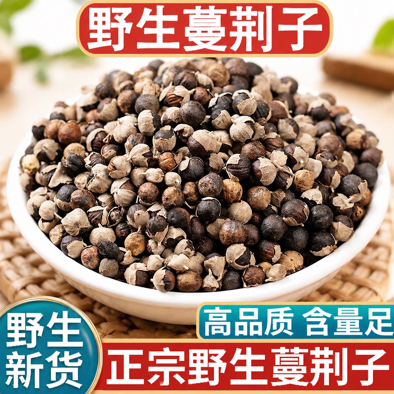 正品野生蔓荆子新货中药材正宗曼荆子蔓菁子蔓荆籽蔓青子
